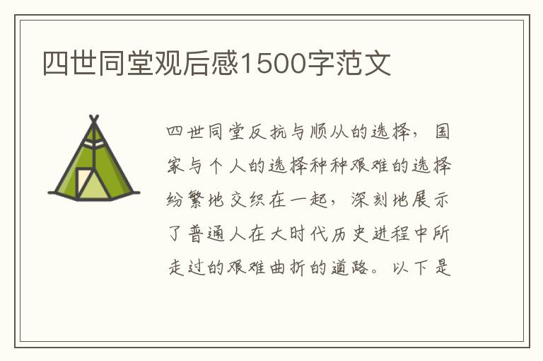 四世同堂觀后感1500字范文