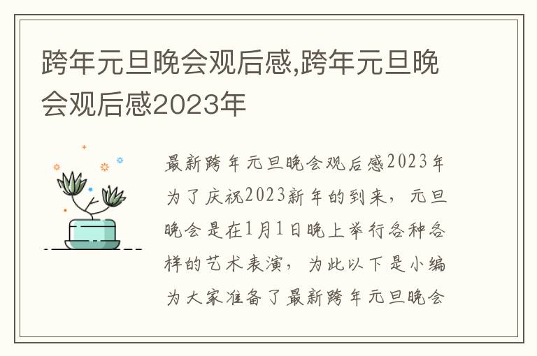 跨年元旦晚會觀后感,跨年元旦晚會觀后感2023年