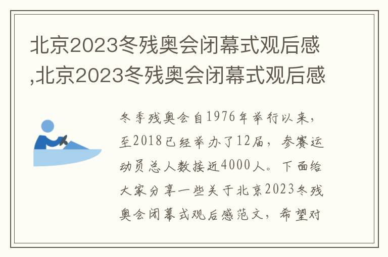 北京2023冬殘奧會閉幕式觀后感,北京2023冬殘奧會閉幕式觀后感(6篇)