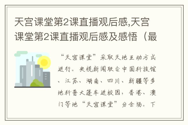 天宮課堂第2課直播觀后感,天宮課堂第2課直播觀后感及感悟（最新7篇）