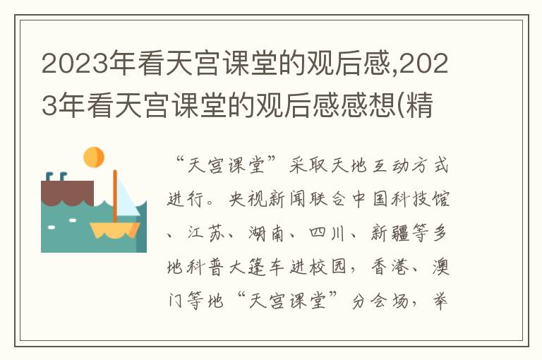 2023年看天宮課堂的觀后感,2023年看天宮課堂的觀后感感想(精選5篇)