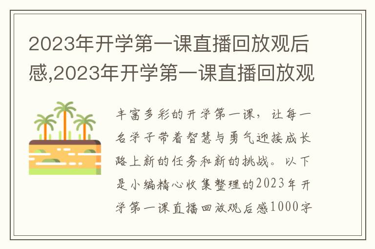 2023年開學第一課直播回放觀后感,2023年開學第一課直播回放觀后感1000字