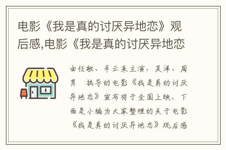 電影《我是真的討厭異地戀》觀后感,電影《我是真的討厭異地戀》觀后感2023