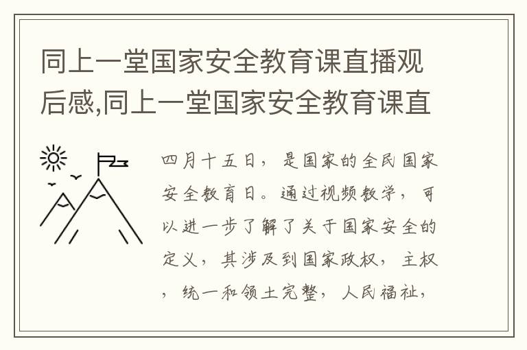 同上一堂國家安全教育課直播觀后感,同上一堂國家安全教育課直播觀后感2023