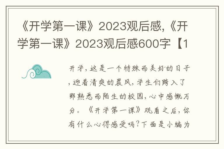 《開(kāi)學(xué)第一課》2023觀后感,《開(kāi)學(xué)第一課》2023觀后感600字【15篇】