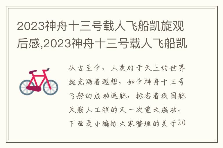 2023神舟十三號載人飛船凱旋觀后感,2023神舟十三號載人飛船凱旋觀后感最新5篇