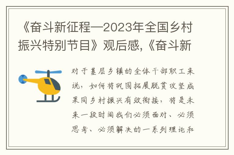 《奮斗新征程—2023年全國鄉(xiāng)村振興特別節(jié)目》觀后感,《奮斗新征程—2023年全國鄉(xiāng)村振興特別節(jié)目》觀后感10篇