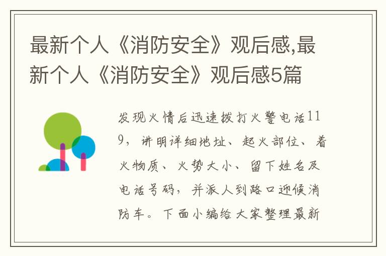 最新個人《消防安全》觀后感,最新個人《消防安全》觀后感5篇