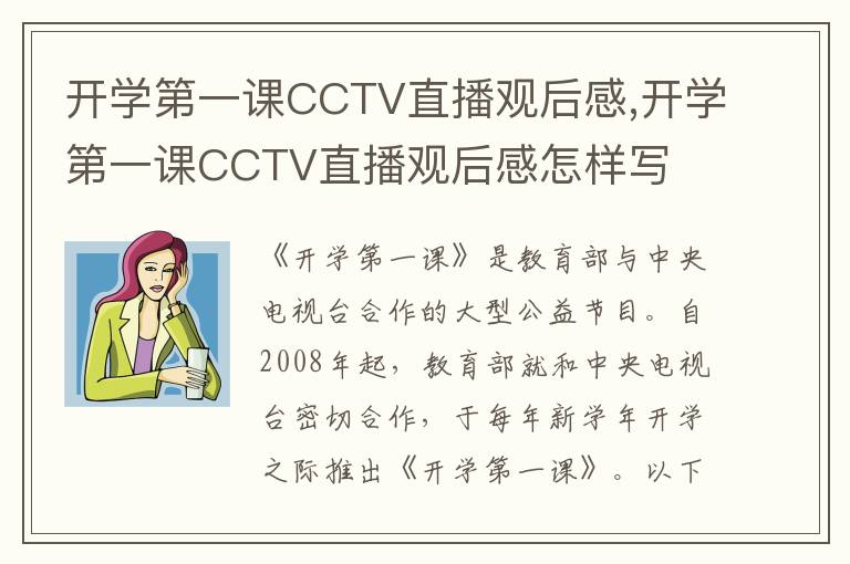 開學(xué)第一課CCTV直播觀后感,開學(xué)第一課CCTV直播觀后感怎樣寫