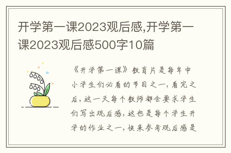 開學(xué)第一課2023觀后感,開學(xué)第一課2023觀后感500字10篇