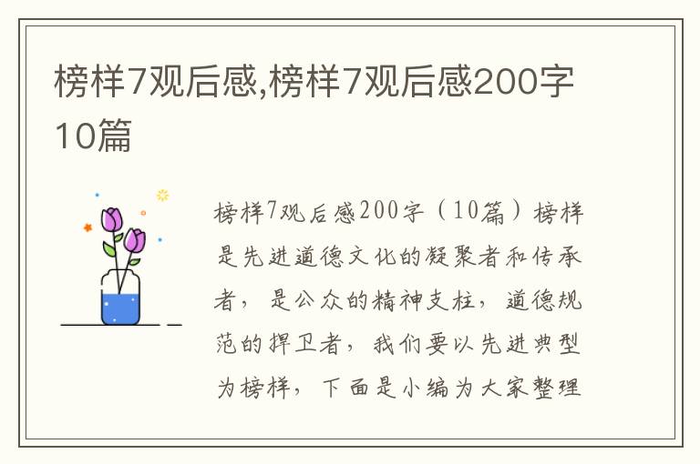 榜樣7觀后感,榜樣7觀后感200字10篇