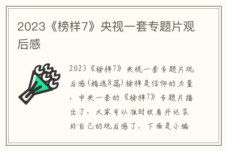 2023《榜樣7》央視一套專(zhuān)題片觀后感