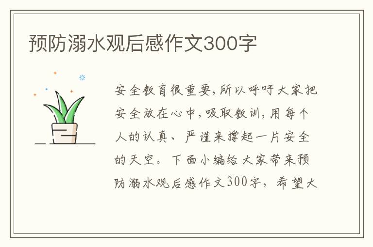 預防溺水觀后感作文300字