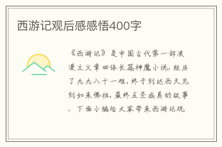 西游記觀后感感悟400字