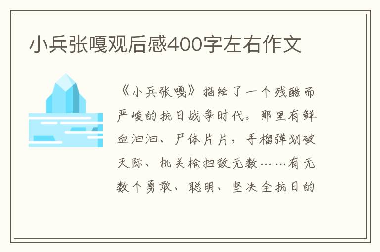 小兵張嘎觀后感400字左右作文