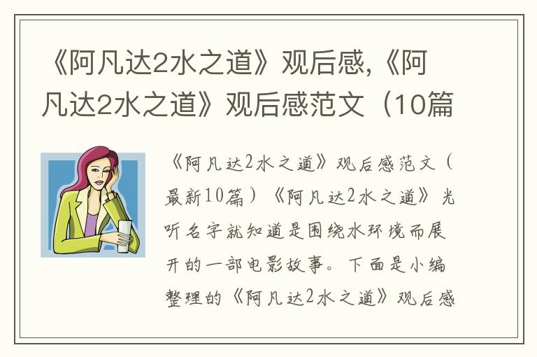 《阿凡達2水之道》觀后感,《阿凡達2水之道》觀后感范文（10篇）