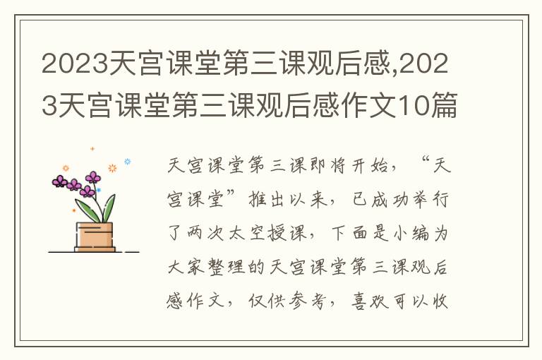 2023天宮課堂第三課觀后感,2023天宮課堂第三課觀后感作文10篇