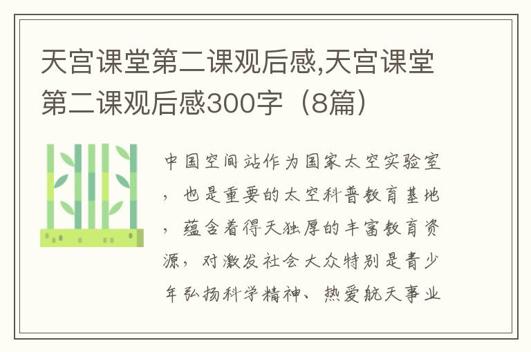 天宮課堂第二課觀后感,天宮課堂第二課觀后感300字（8篇）