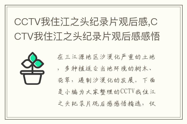 CCTV我住江之頭紀(jì)錄片觀后感,CCTV我住江之頭紀(jì)錄片觀后感感悟精選