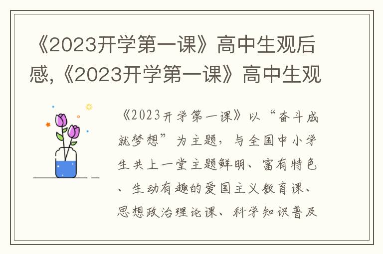 《2023開(kāi)學(xué)第一課》高中生觀后感,《2023開(kāi)學(xué)第一課》高中生觀后感十篇