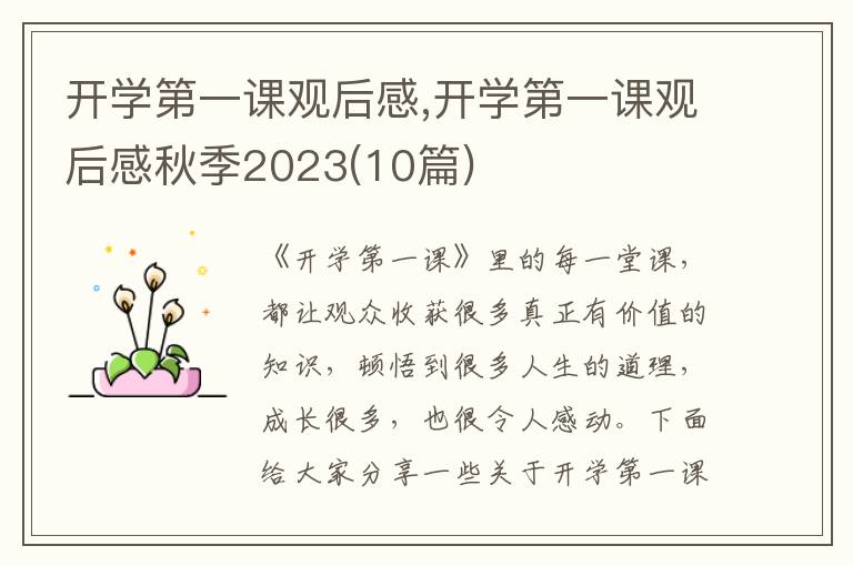 開學(xué)第一課觀后感,開學(xué)第一課觀后感秋季2023(10篇)