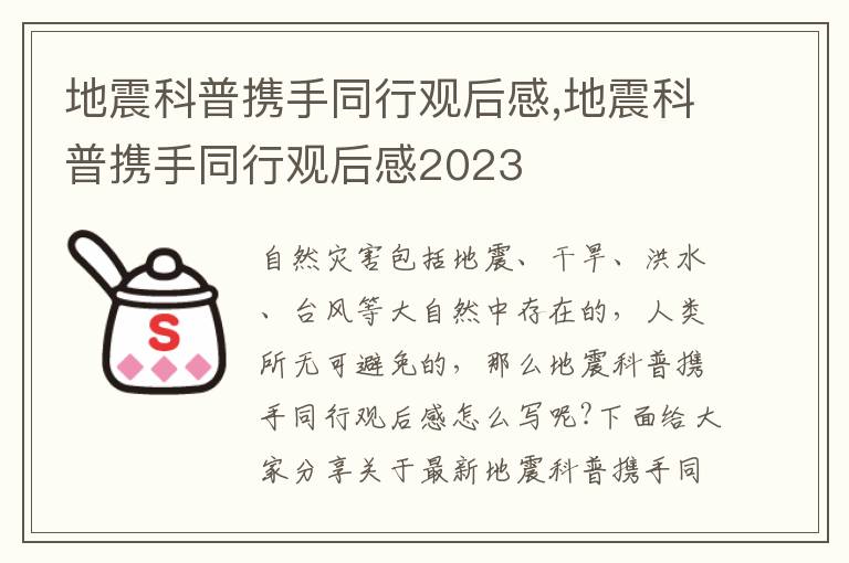 地震科普攜手同行觀后感,地震科普攜手同行觀后感2023