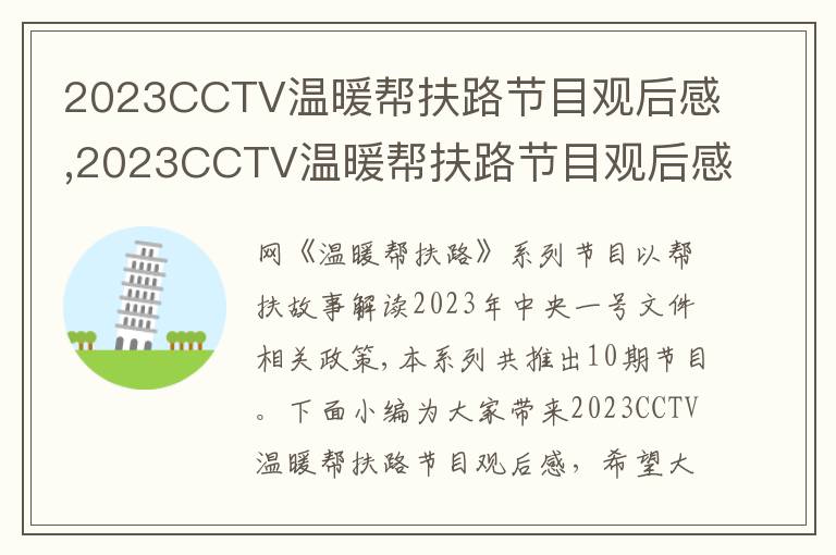 2023CCTV溫暖幫扶路節(jié)目觀后感,2023CCTV溫暖幫扶路節(jié)目觀后感10篇