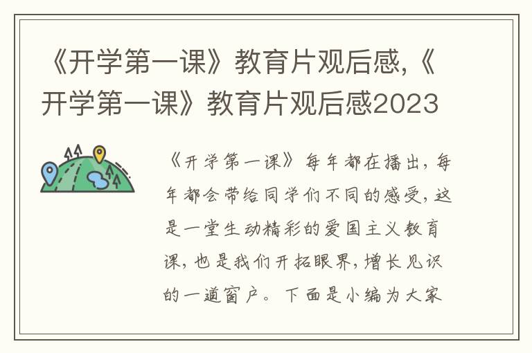 《開學(xué)第一課》教育片觀后感,《開學(xué)第一課》教育片觀后感2023(10篇)