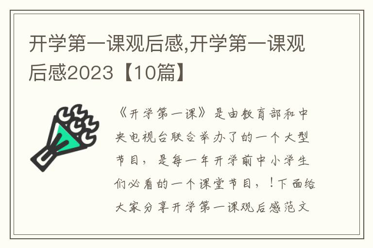 開(kāi)學(xué)第一課觀后感,開(kāi)學(xué)第一課觀后感2023【10篇】