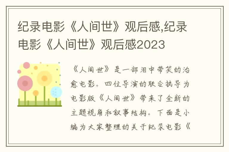 紀(jì)錄電影《人間世》觀后感,紀(jì)錄電影《人間世》觀后感2023