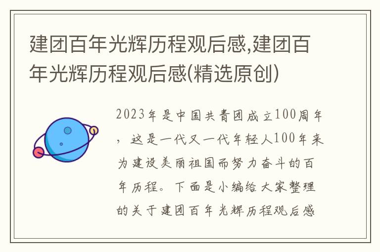 建團(tuán)百年光輝歷程觀后感,建團(tuán)百年光輝歷程觀后感(精選原創(chuàng))