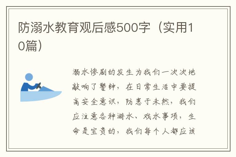 防溺水教育觀后感500字（實用10篇）