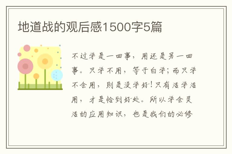 地道戰的觀后感1500字5篇