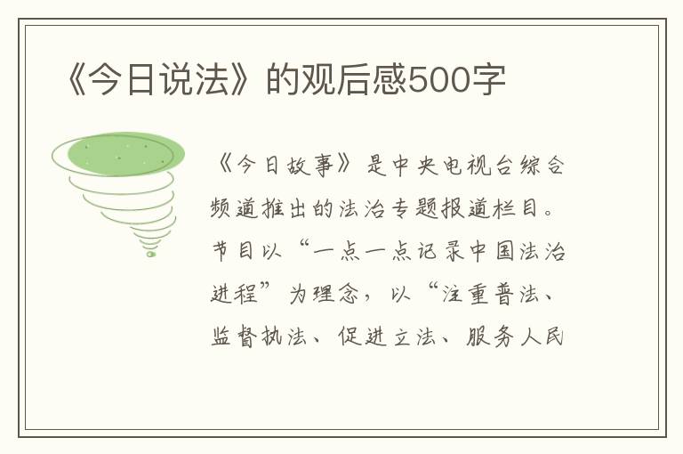 《今日說法》的觀后感500字