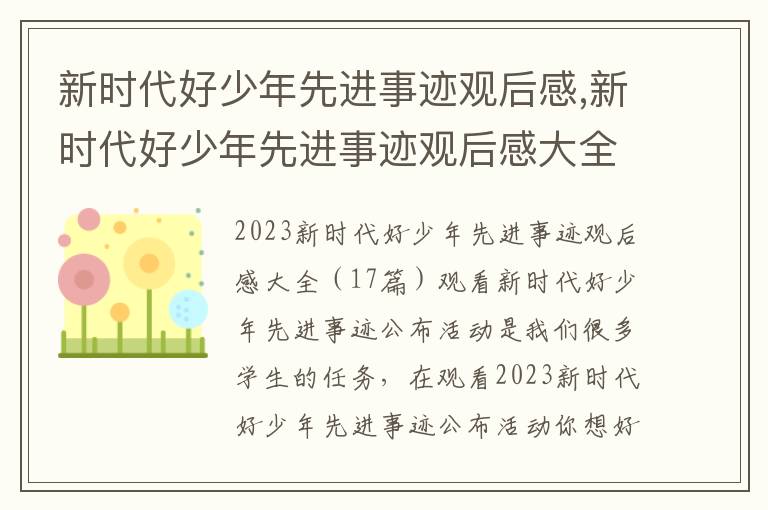 新時代好少年先進事跡觀后感,新時代好少年先進事跡觀后感大全（17篇）