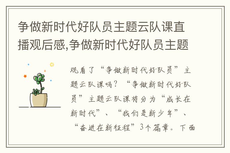 爭做新時代好隊員主題云隊課直播觀后感,爭做新時代好隊員主題云隊課直播觀后感【精選12篇】