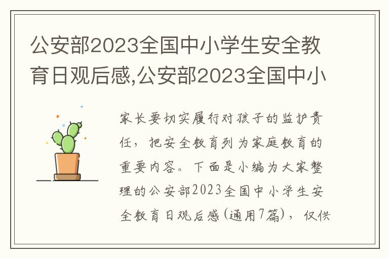 公安部2023全國(guó)中小學(xué)生安全教育日觀后感,公安部2023全國(guó)中小學(xué)生安全教育日觀后感（通用7篇）