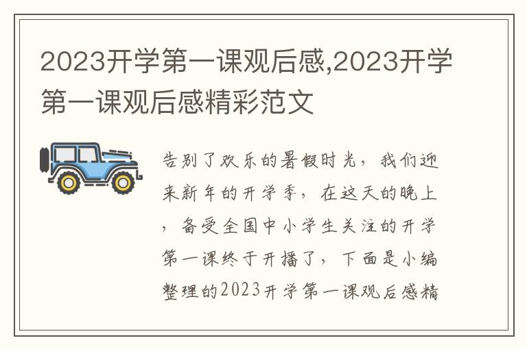 2023開學(xué)第一課觀后感,2023開學(xué)第一課觀后感精彩范文