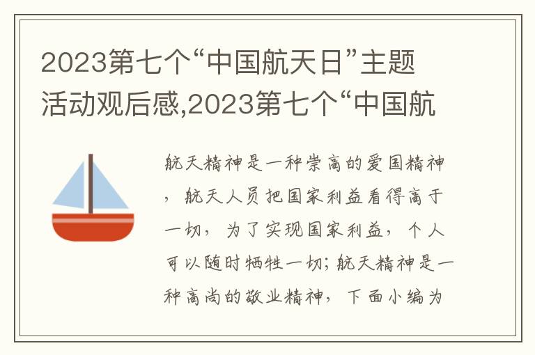 2023第七個(gè)“中國(guó)航天日”主題活動(dòng)觀后感,2023第七個(gè)“中國(guó)航天日”主題活動(dòng)觀后感8篇