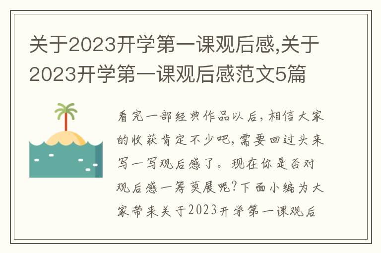 關(guān)于2023開學(xué)第一課觀后感,關(guān)于2023開學(xué)第一課觀后感范文5篇