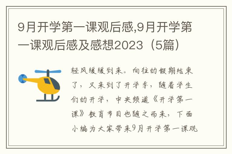 9月開學(xué)第一課觀后感,9月開學(xué)第一課觀后感及感想2023（5篇）