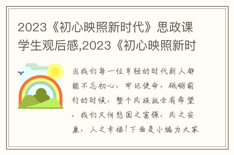 2023《初心映照新時(shí)代》思政課學(xué)生觀后感,2023《初心映照新時(shí)代》思政課學(xué)生觀后感十篇