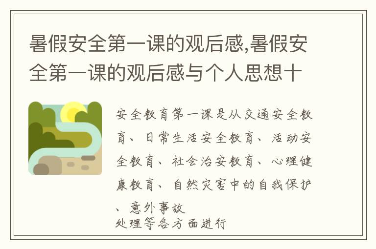 暑假安全第一課的觀后感,暑假安全第一課的觀后感與個(gè)人思想十篇