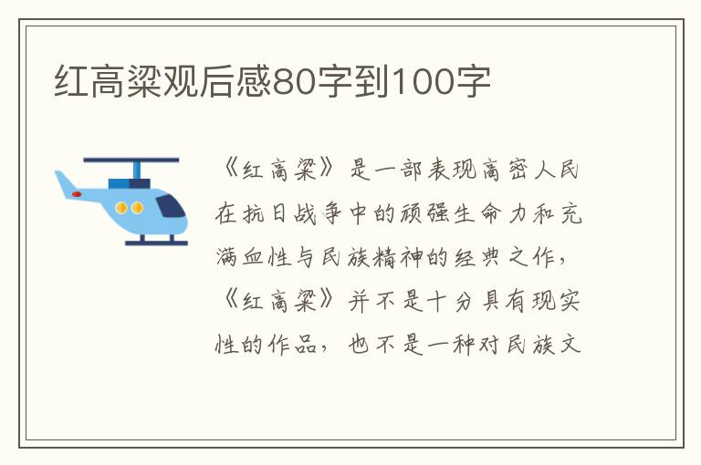 紅高粱觀后感80字到100字