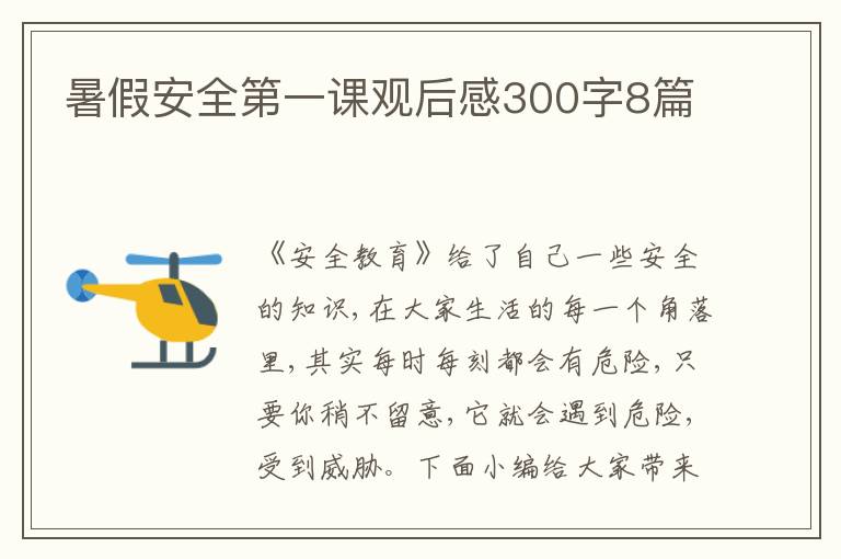 暑假安全第一課觀后感300字8篇