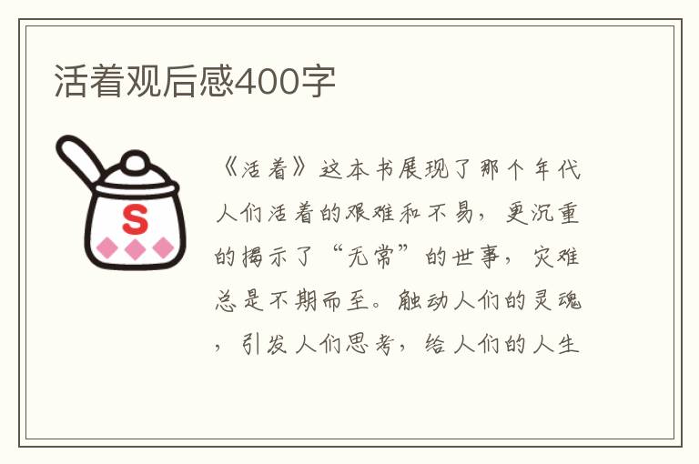 活著觀后感400字