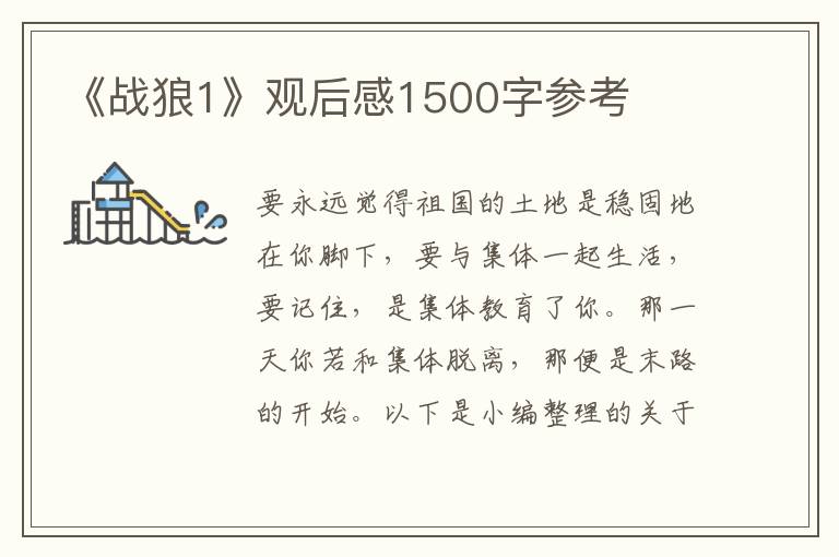 《戰狼1》觀后感1500字參考