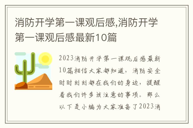 消防開學第一課觀后感,消防開學第一課觀后感最新10篇