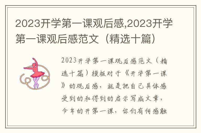 2023開學第一課觀后感,2023開學第一課觀后感范文（精選十篇）