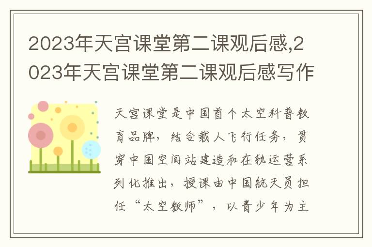 2023年天宮課堂第二課觀后感,2023年天宮課堂第二課觀后感寫作素材